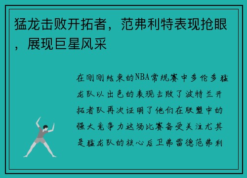 猛龙击败开拓者，范弗利特表现抢眼，展现巨星风采