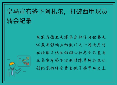 皇马宣布签下阿扎尔，打破西甲球员转会纪录