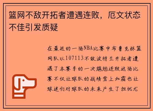 篮网不敌开拓者遭遇连败，厄文状态不佳引发质疑