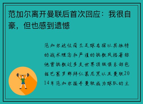 范加尔离开曼联后首次回应：我很自豪，但也感到遗憾