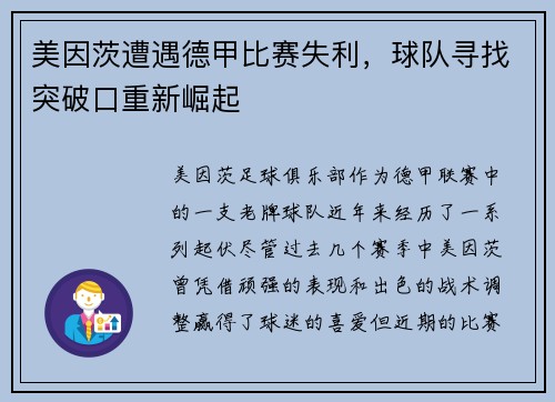 美因茨遭遇德甲比赛失利，球队寻找突破口重新崛起
