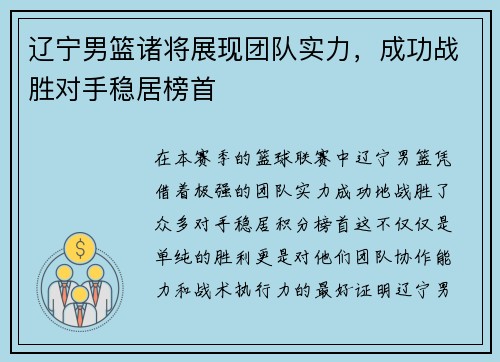 辽宁男篮诸将展现团队实力，成功战胜对手稳居榜首