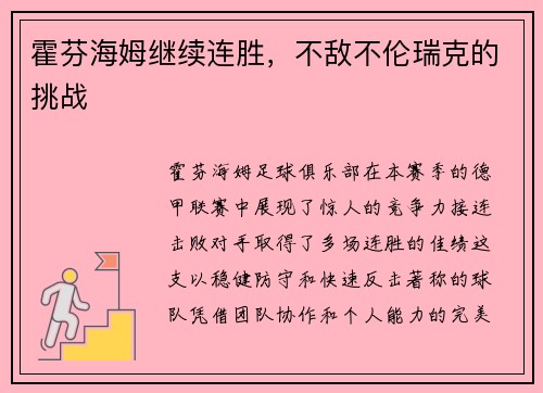 霍芬海姆继续连胜，不敌不伦瑞克的挑战