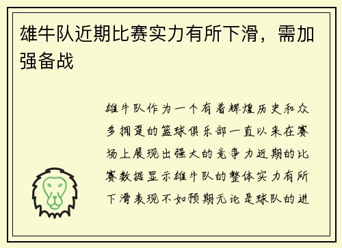 雄牛队近期比赛实力有所下滑，需加强备战