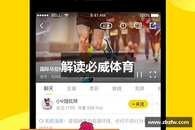 解读必威体育